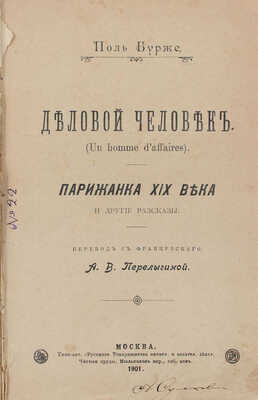 Бурже П.Ш.Ж. Деловой человек. Парижанка XIX века и другие рассказы / Пер. с фр. А.В. Перелыгиной. М.: Типо-лит. Русского т-ва печат. и издат. дела, 1901.